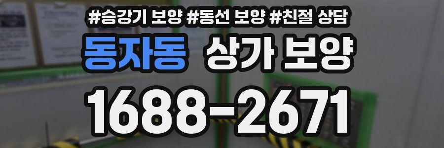 동자동 상가 보양