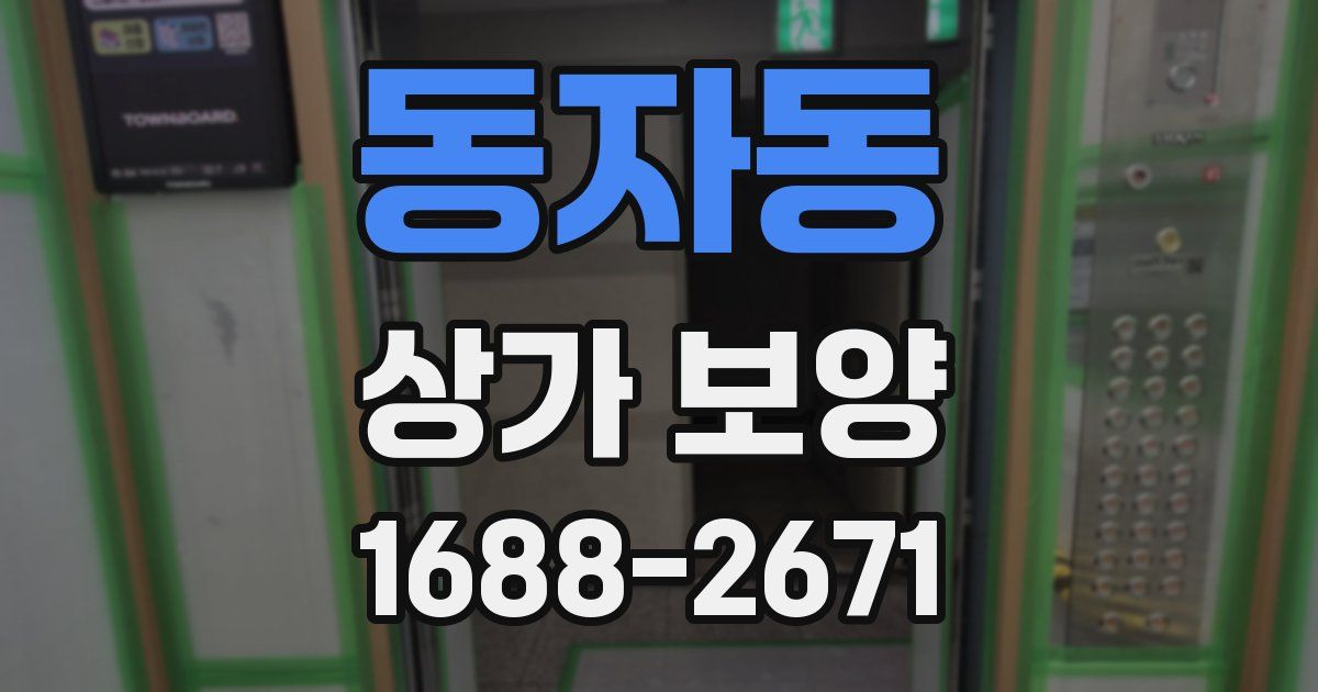동자동 상가 보양