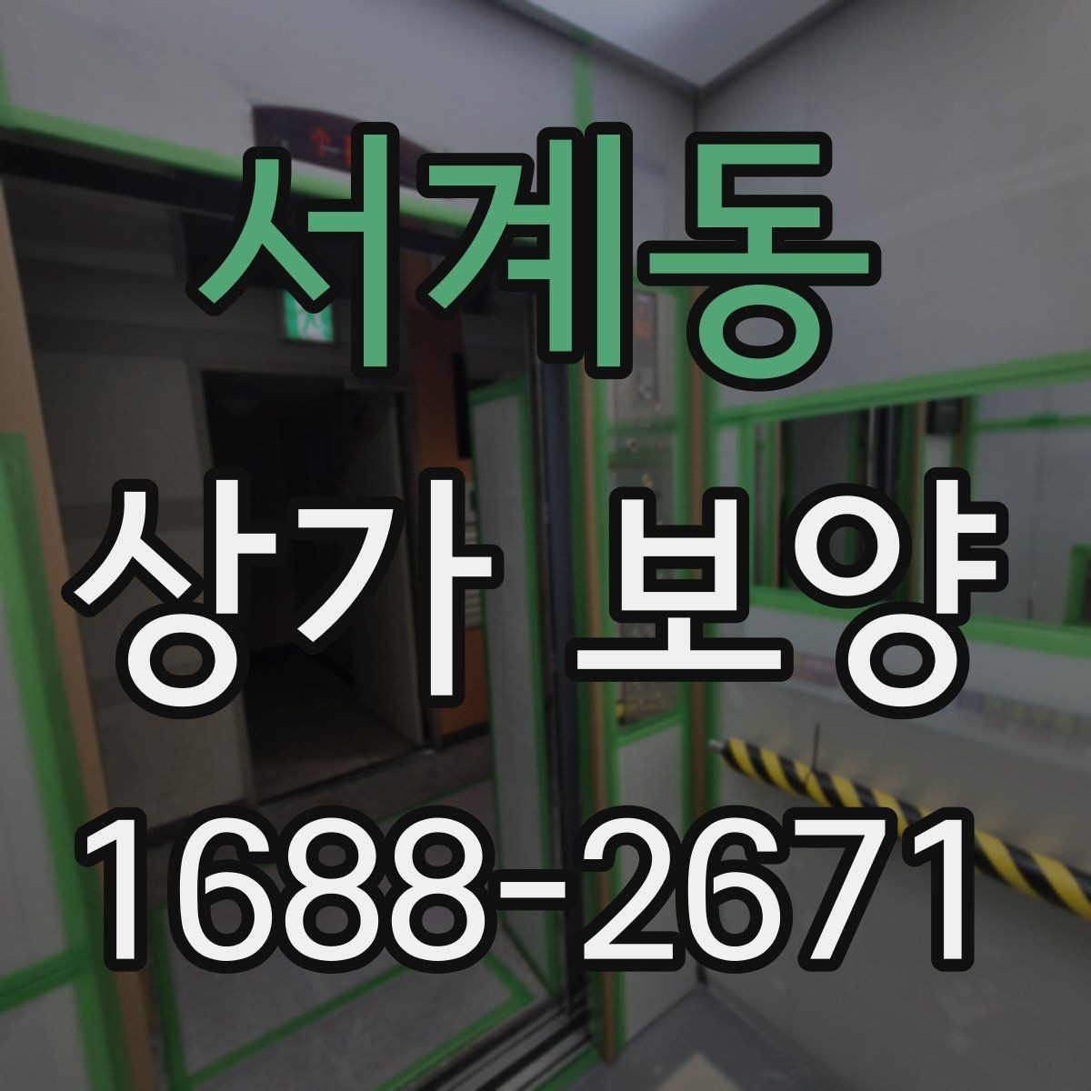 서계동 상가 보양 후 원상 복구 범위 정리