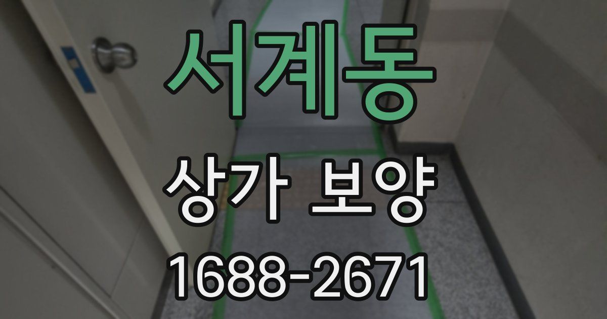 서계동 상가 보양
