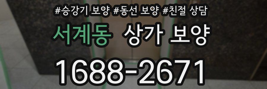 서계동 상가 보양