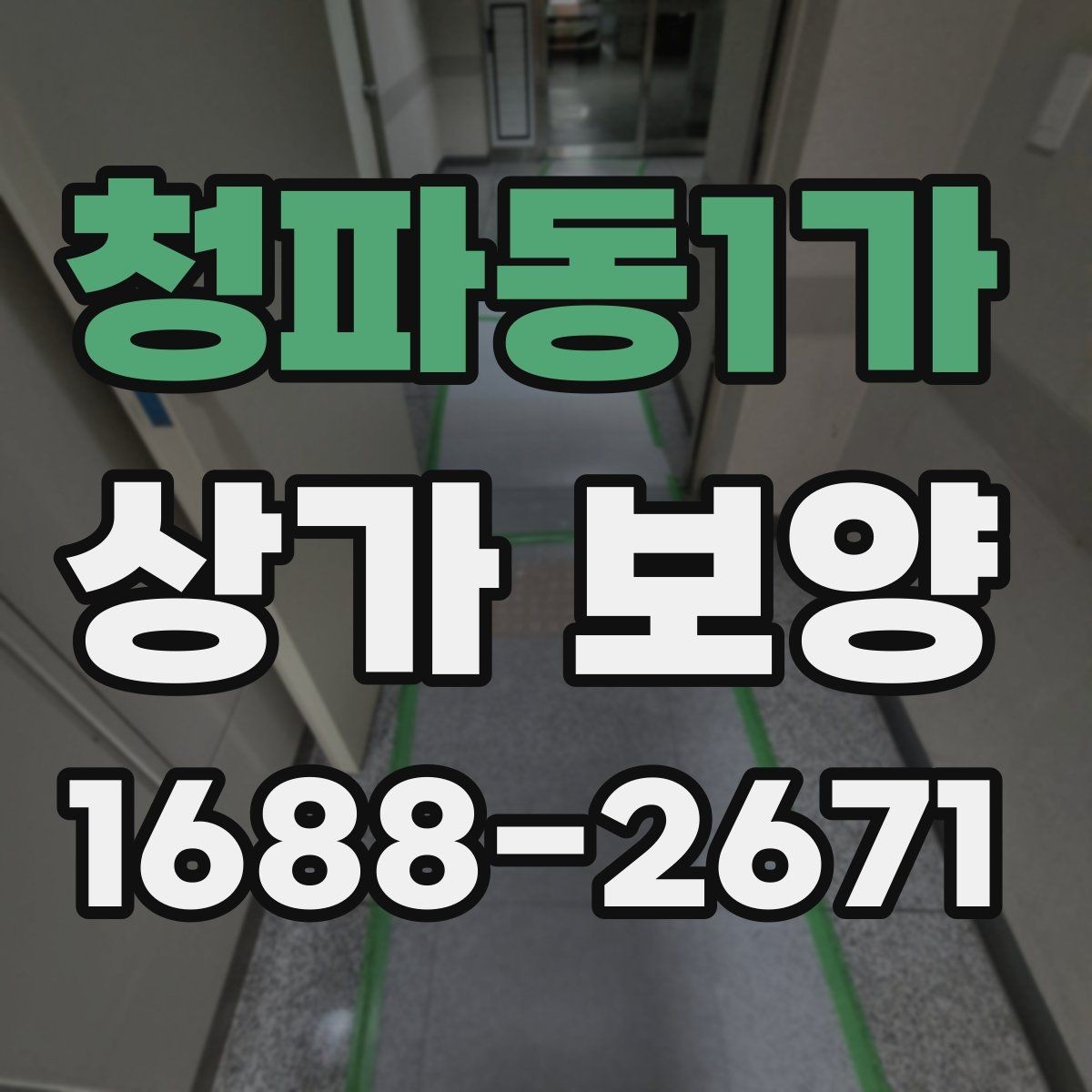 청파동1가 상가 보양 단계별 진행 방식