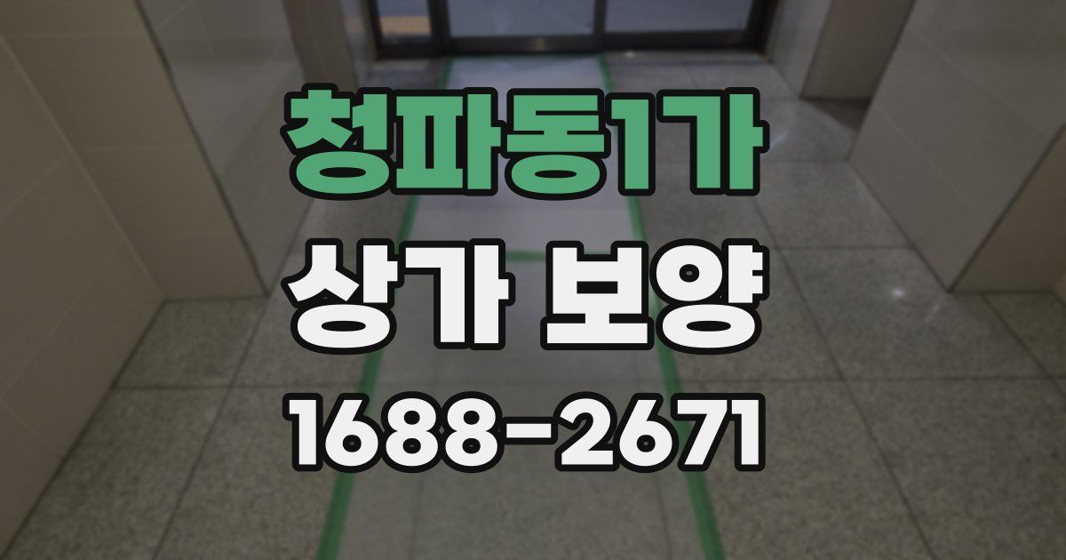 청파동1가 상가 보양