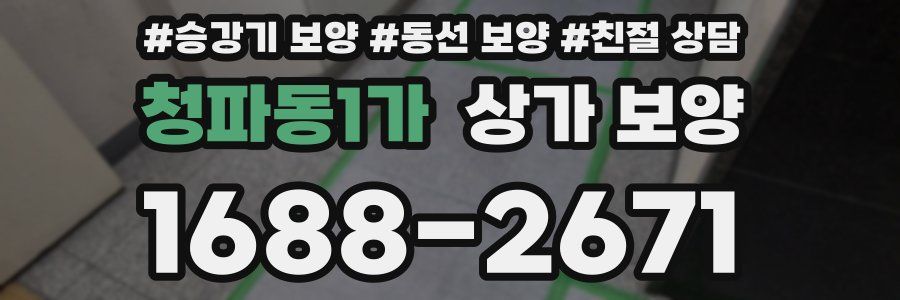 청파동1가 상가 보양