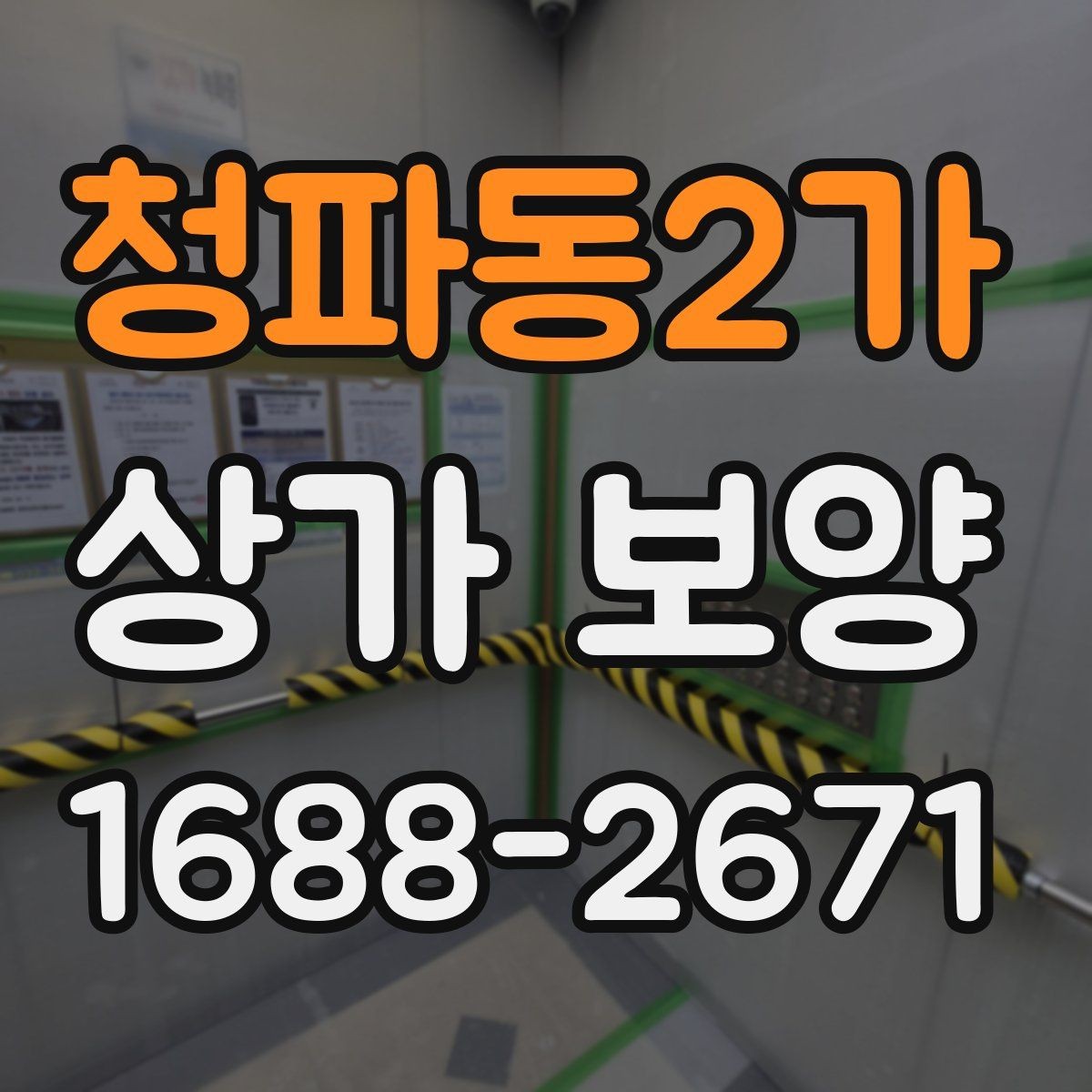 청파동2가 상가 보양 계획 수립부터 완료까지