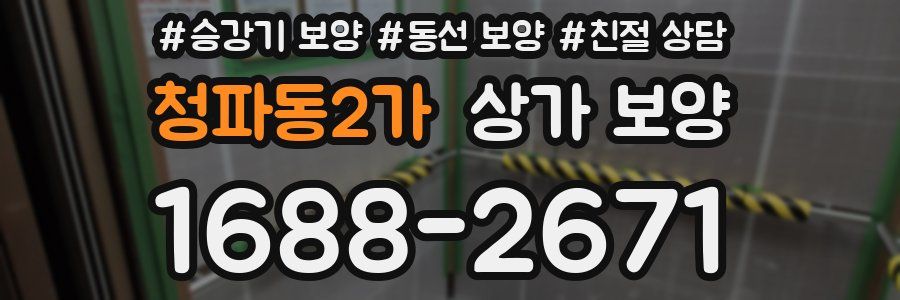 청파동2가 상가 보양