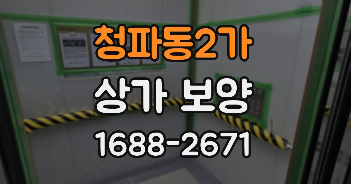 청파동2가 상가 보양