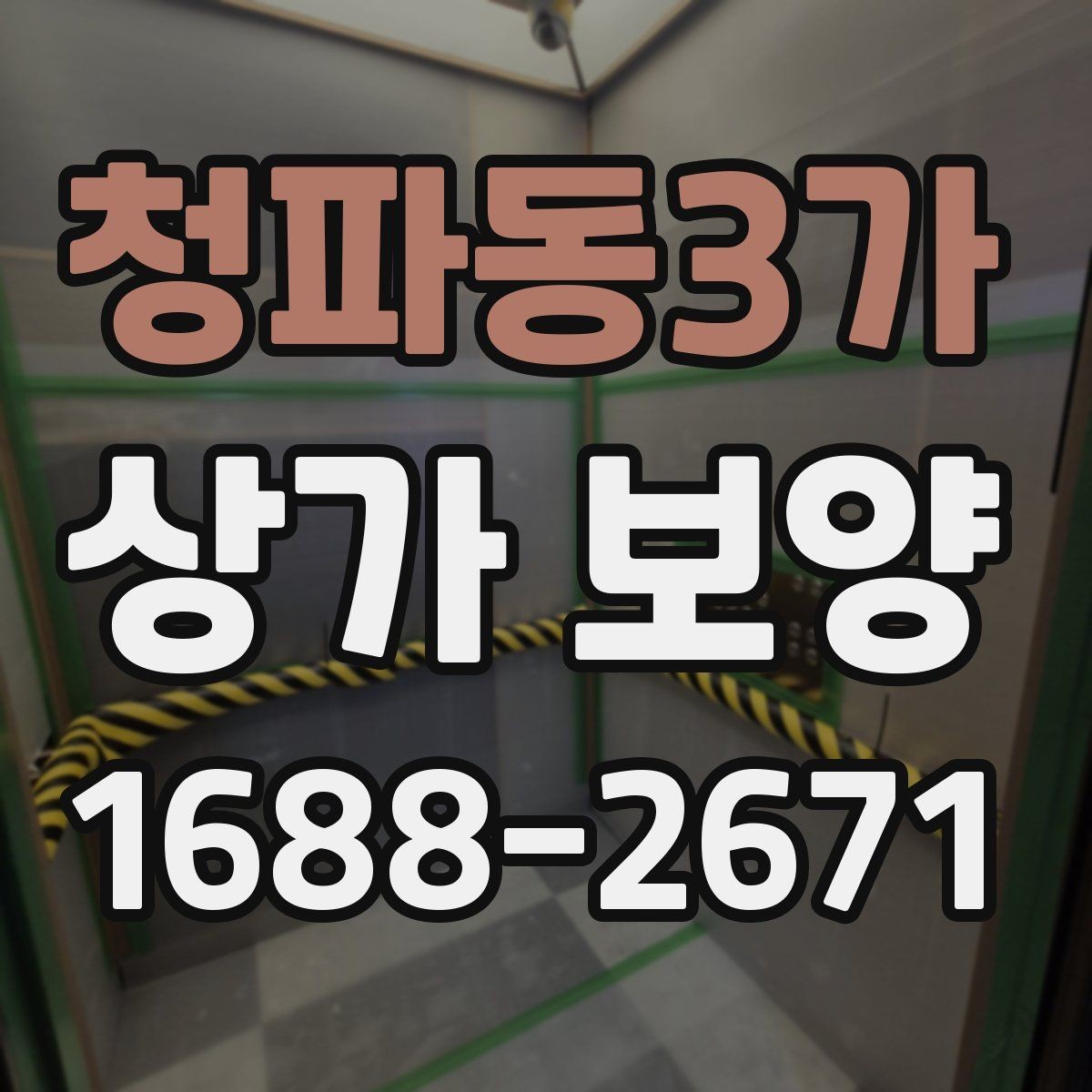청파동3가 상가 보양 후 하자 예방을 위한 점검
