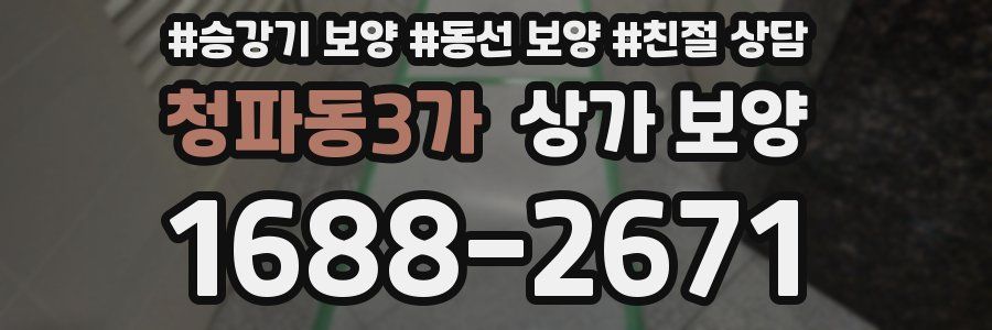 청파동3가 상가 보양