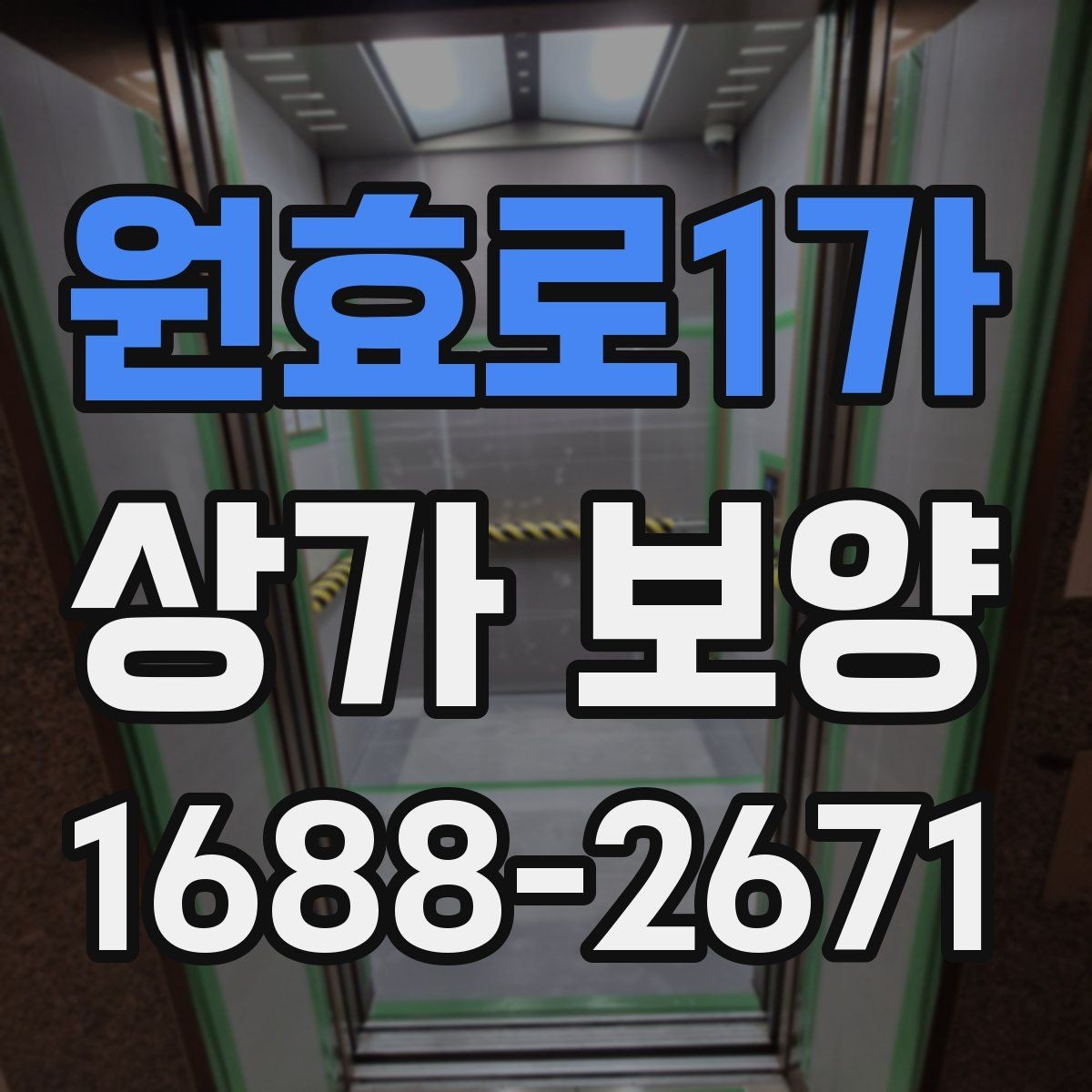 원효로1가 상가 보양 작업 전 도면 확인이 중요한 이유