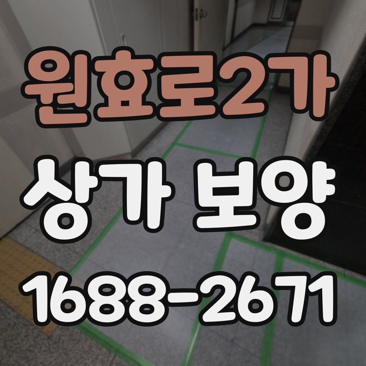 원효로2가 상가 보양 시 재사용 가능한 자재