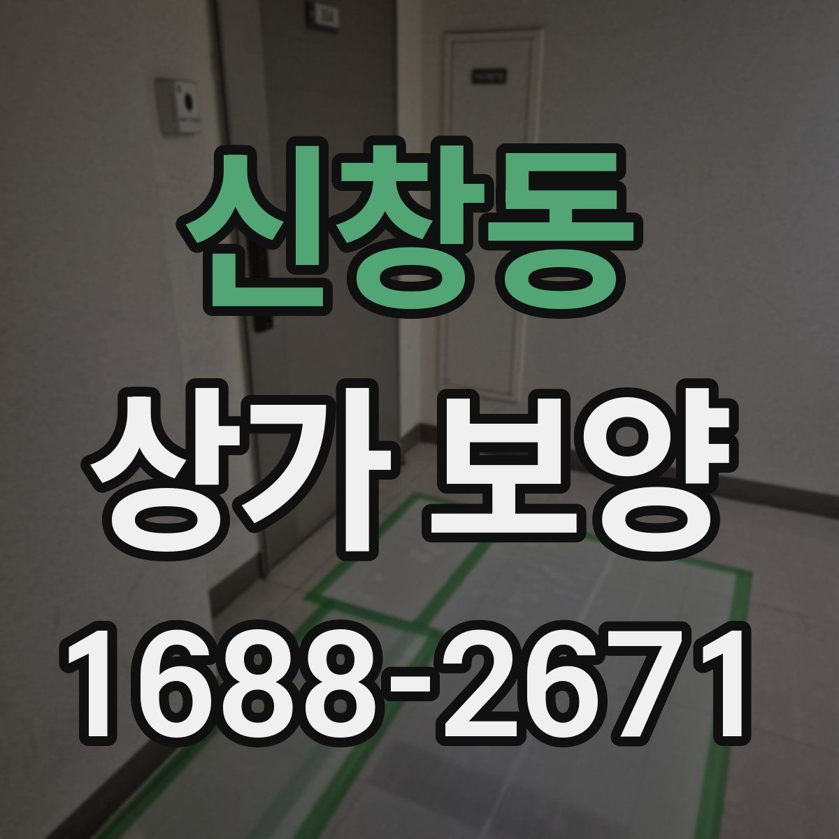 신창동 상가 보양 과정에서 발생하기 쉬운 분쟁 사례