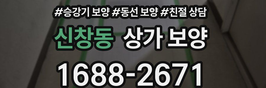 신창동 상가 보양
