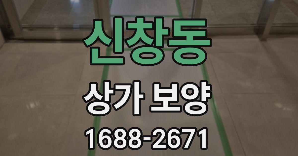 신창동 상가 보양