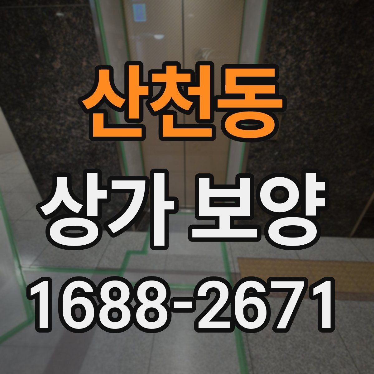 산천동 상가 보양 작업 인원 배치와 역할