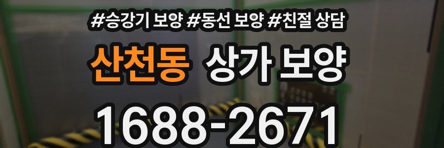 산천동 상가 보양