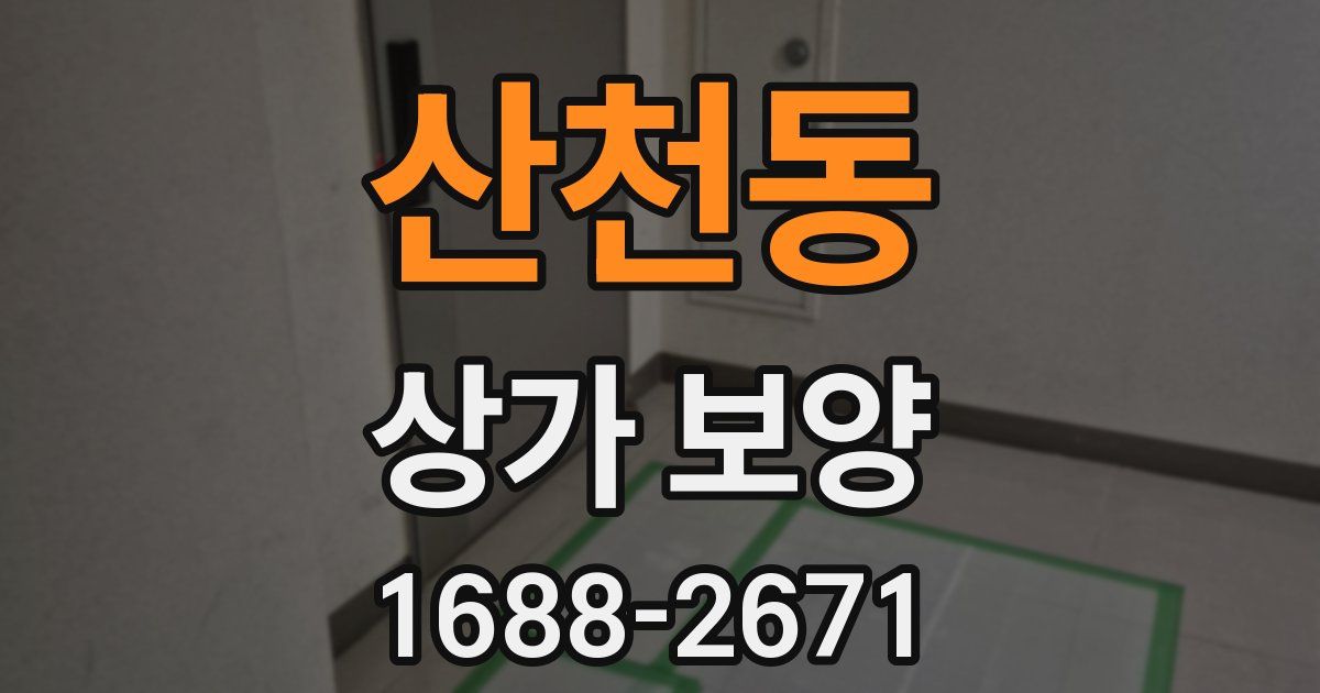 산천동 상가 보양