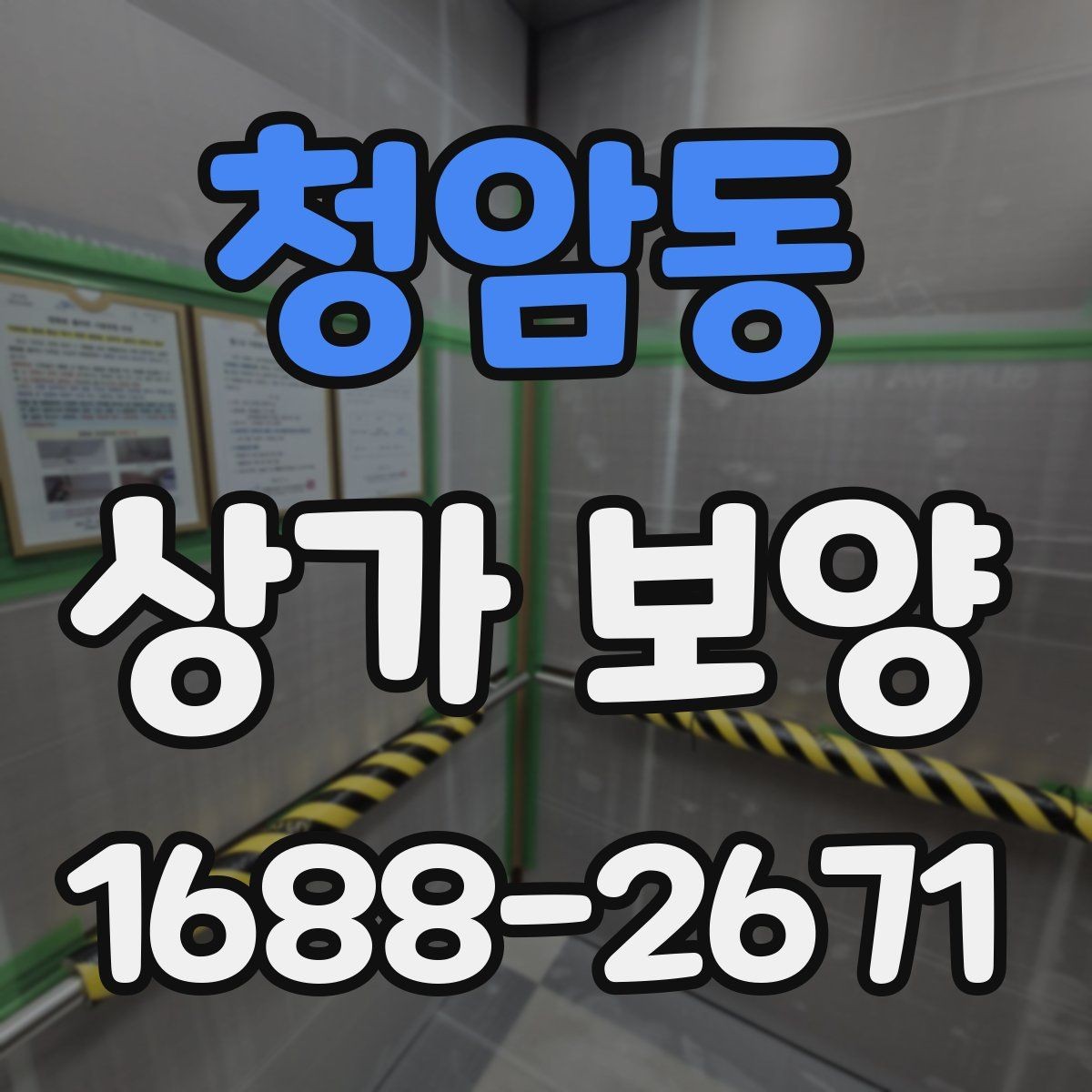 청암동 상가 보양 작업 계획서 작성할 때 포함할 내용