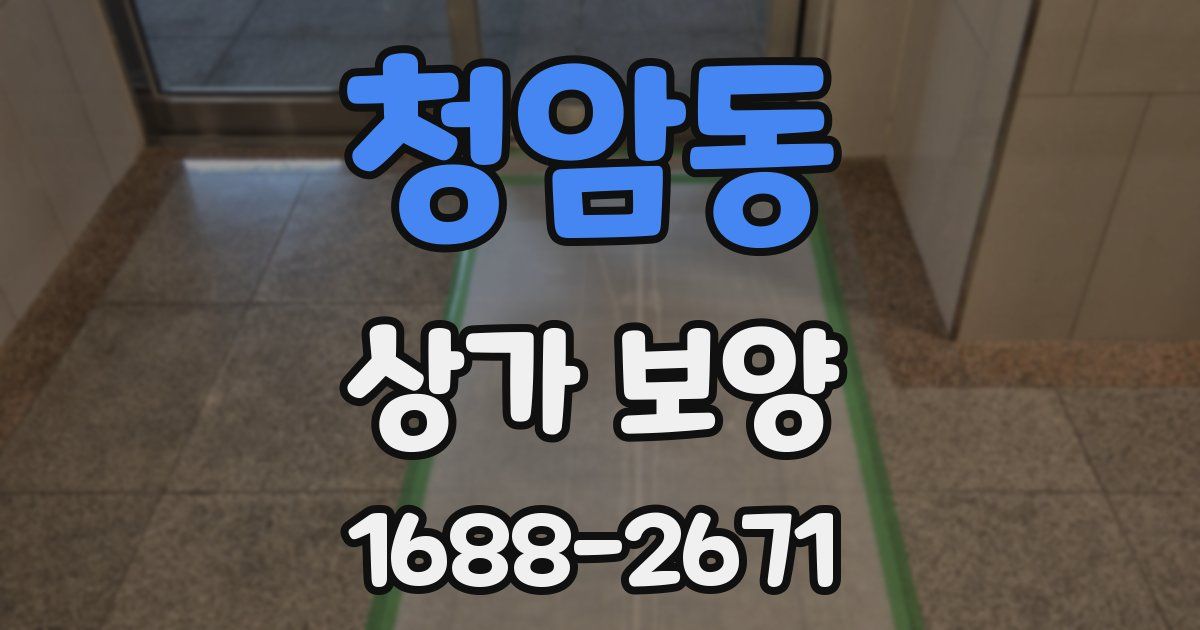 청암동 상가 보양