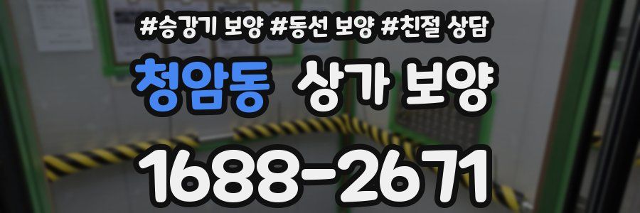 청암동 상가 보양