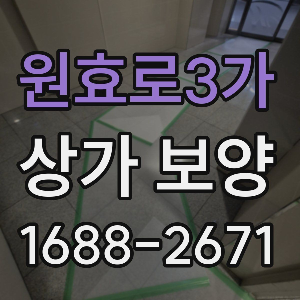 원효로3가 상가 보양 비용 절감을 위한 현실적인 방법