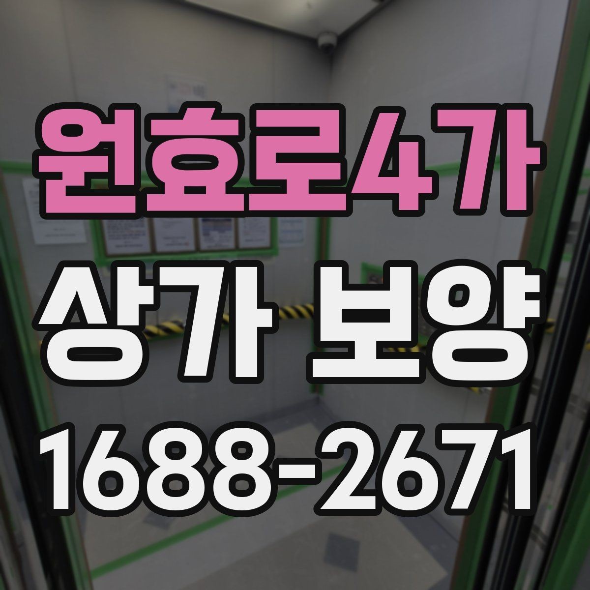 원효로4가 상가 보양 작업의 핵심 절차