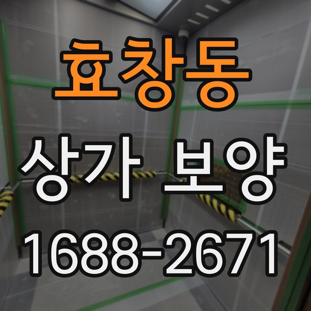 효창동 상가 보양 전후 사진 관리가 중요한 이유