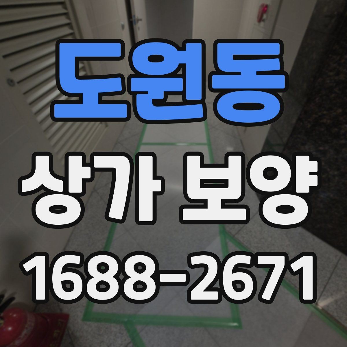 도원동 상가 보양 비용과 품질의 균형 맞추기