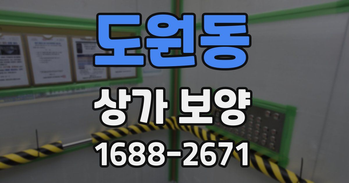 도원동 상가 보양