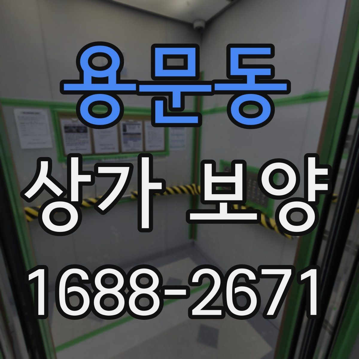용문동 상가 보양 자재 종류와 활용 사례