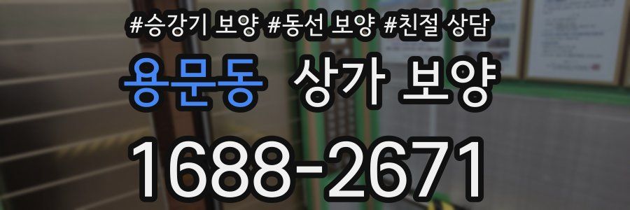 용문동 상가 보양