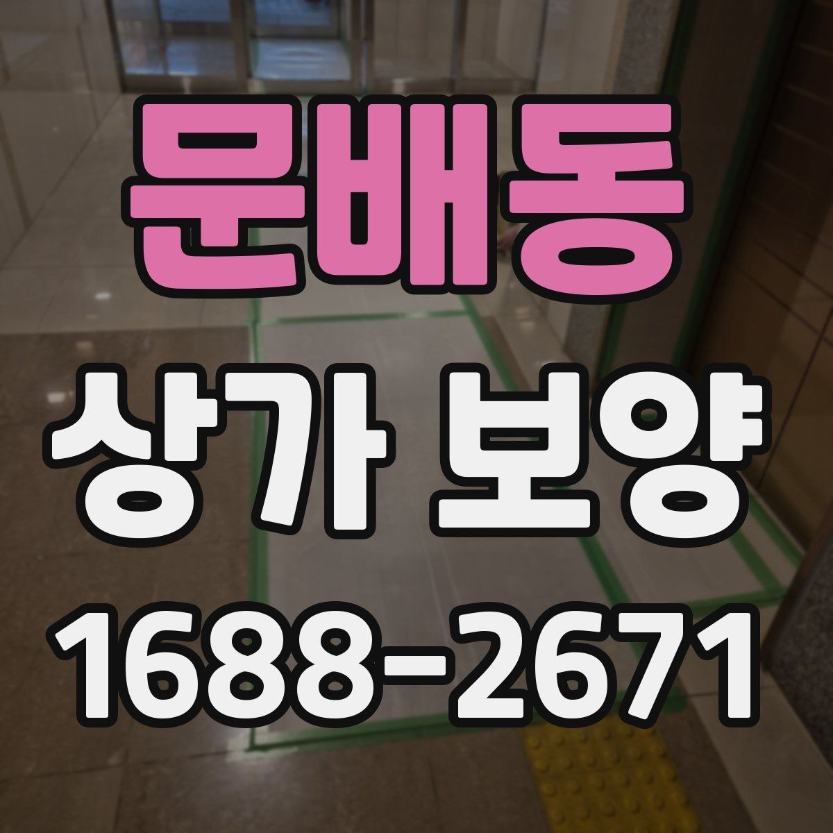 문배동 상가 보양 기준을 현장에 맞게 잡는 법