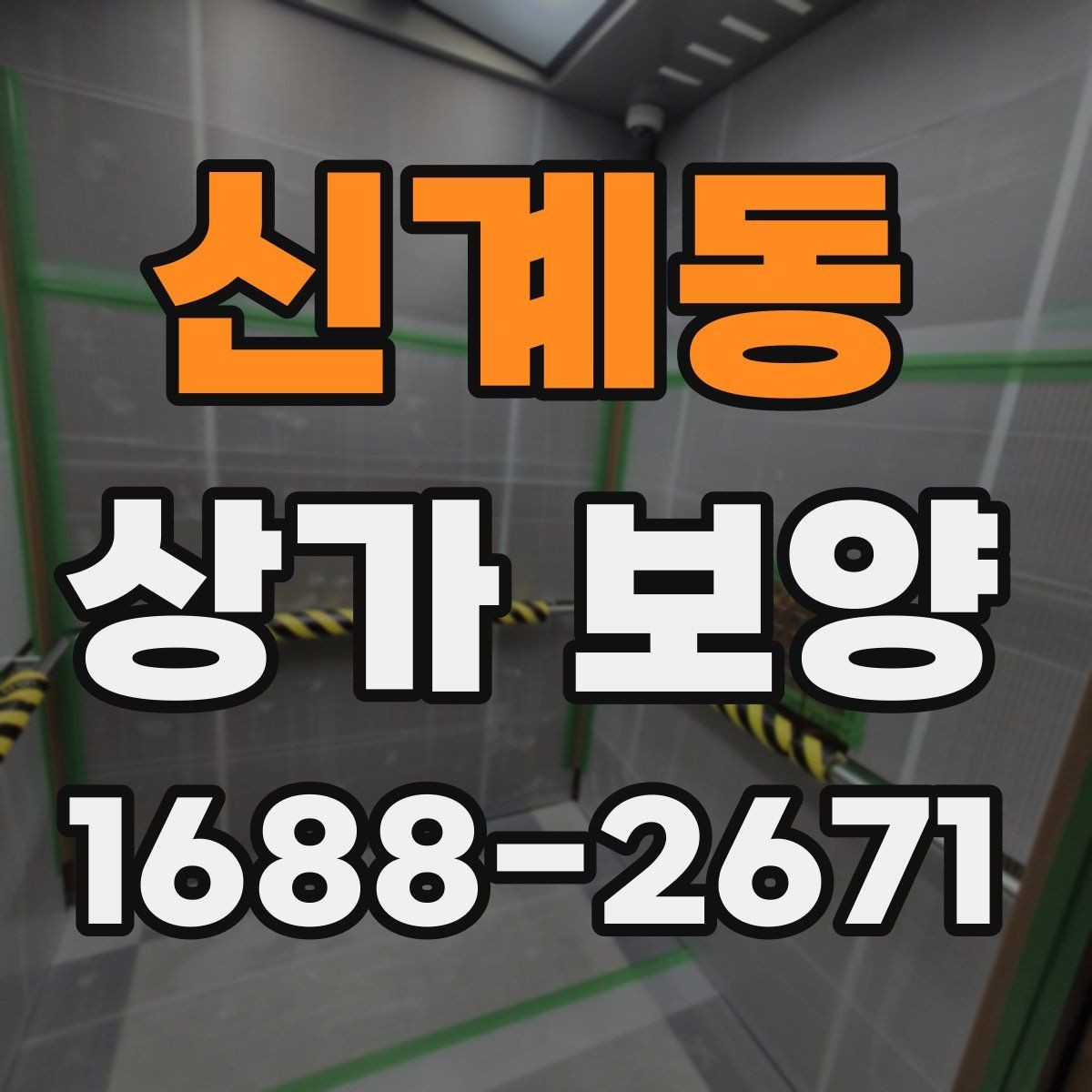 신계동 상가 보양 시공 후 이상 여부를 확인하는 체크포인트
