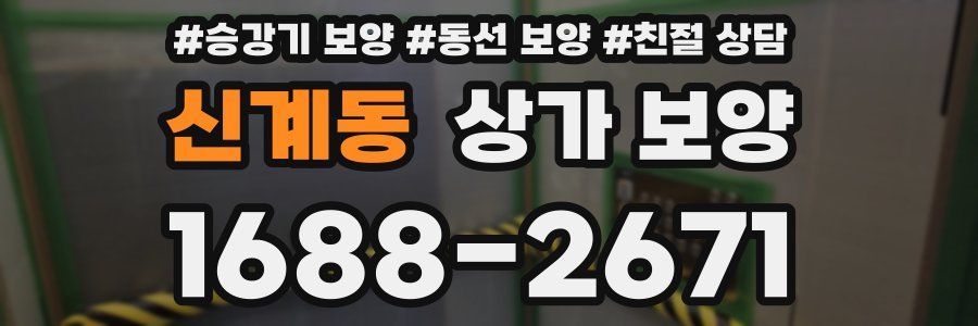 신계동 상가 보양