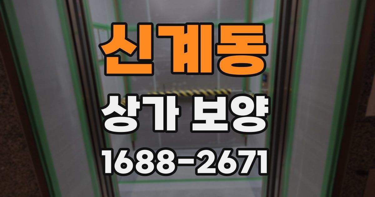 신계동 상가 보양