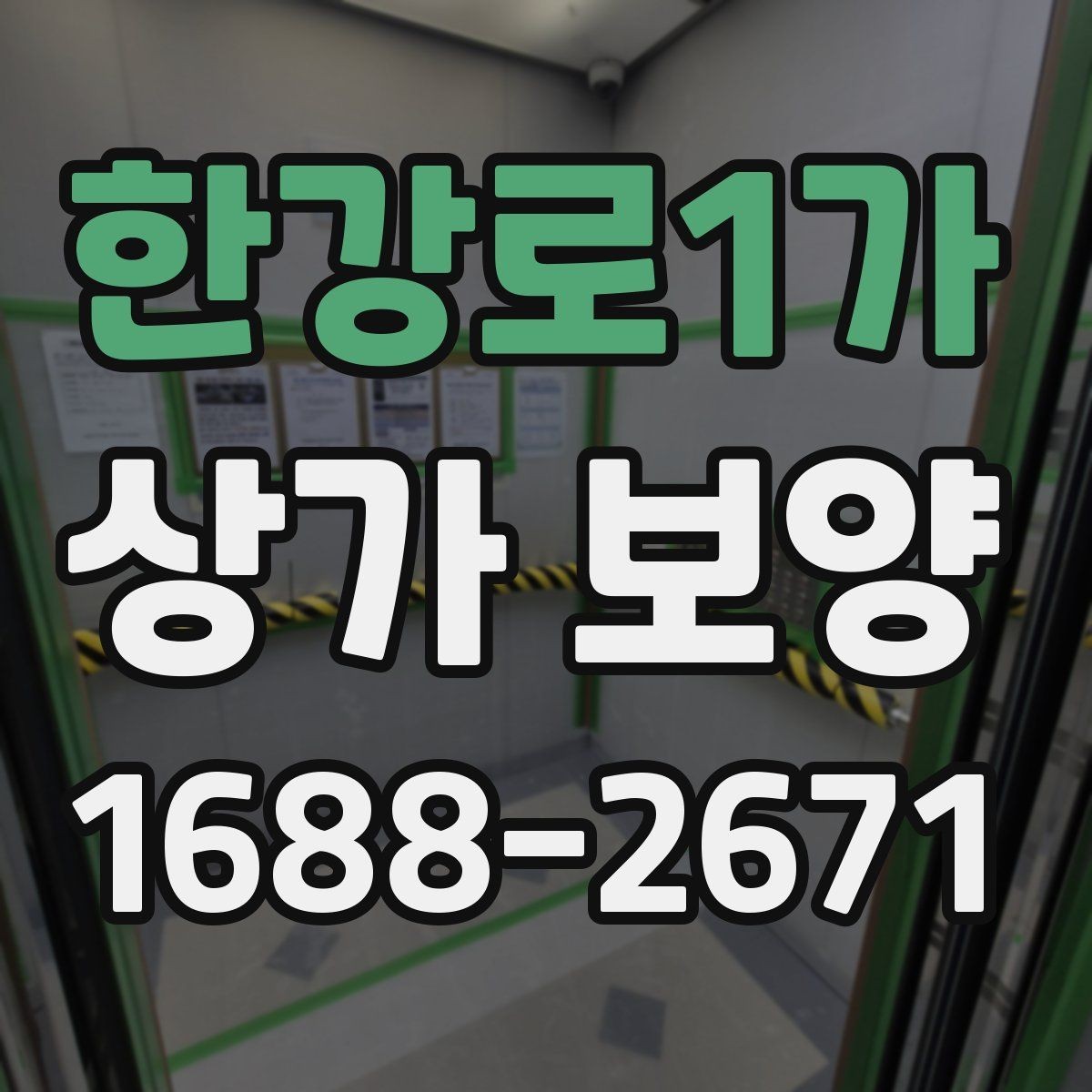 한강로1가 상가 보양 현장에 맞는 보호 방식 비교