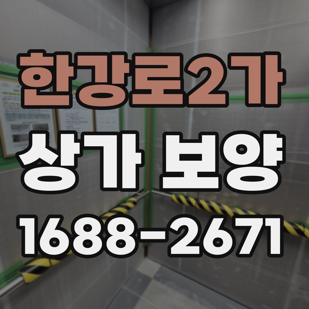 한강로2가 상가 보양 시공 전 점검표로 준비하는 현장 운영