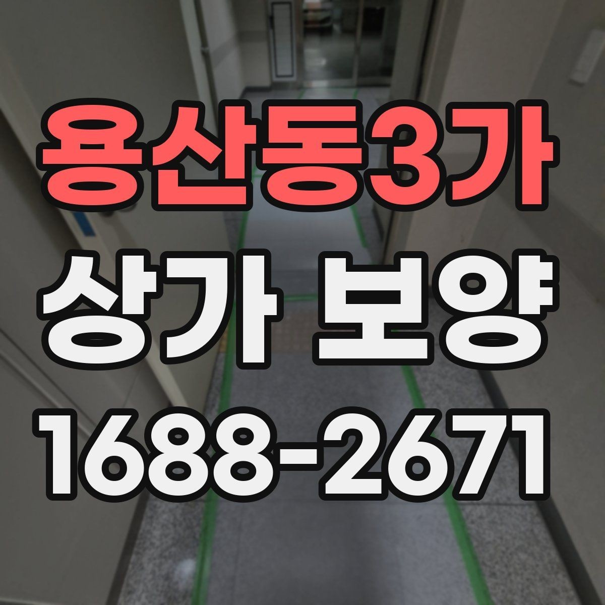 용산동3가 상가 보양 작업에 적합한 자재와 부자재 고르기