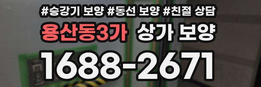 용산동3가 상가 보양