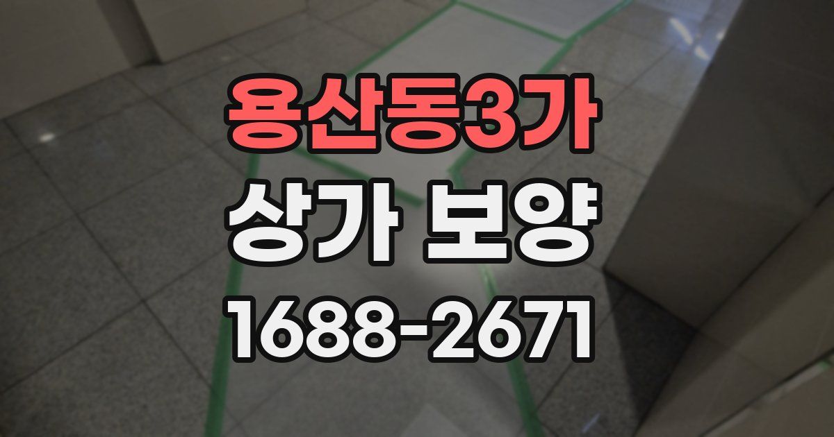용산동3가 상가 보양