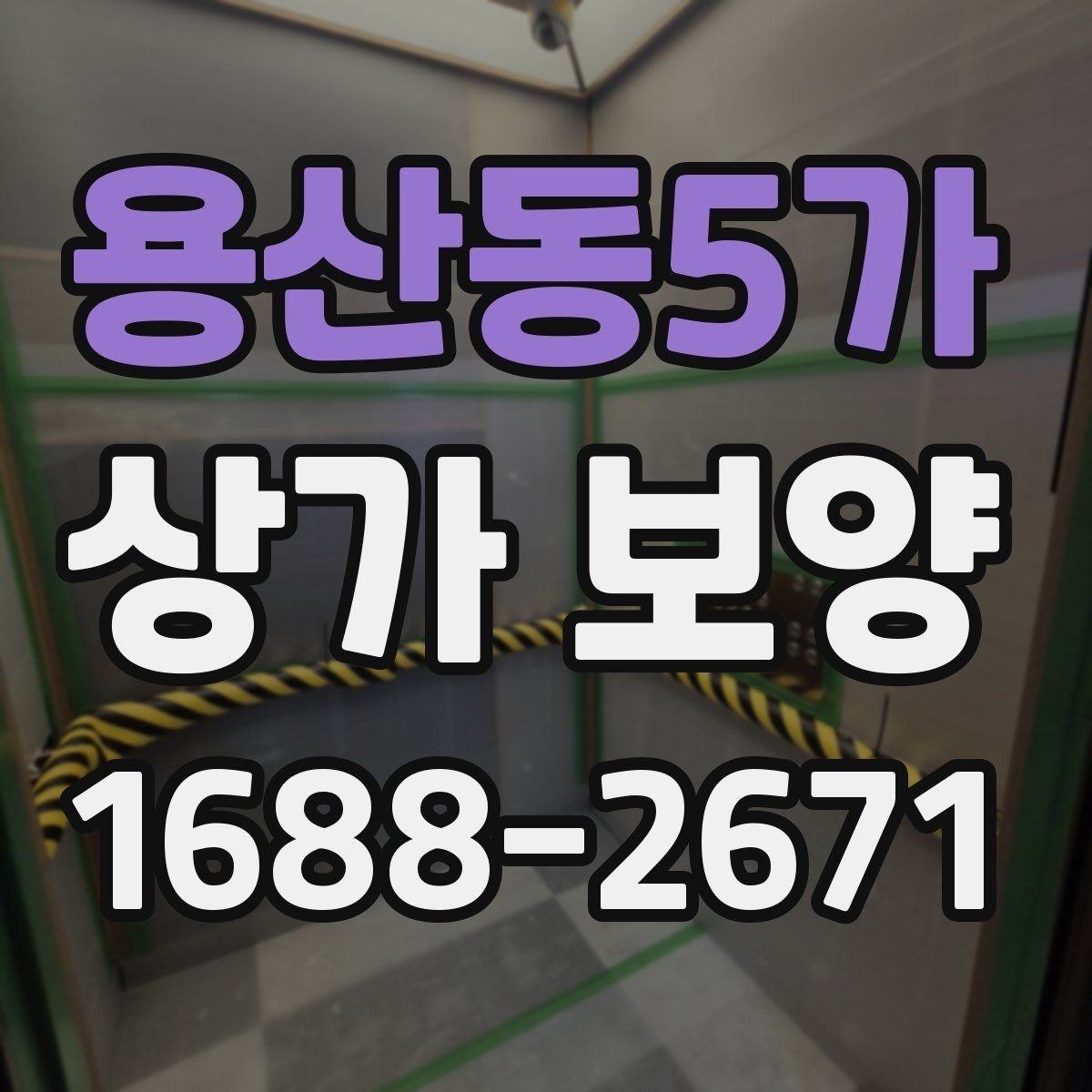 용산동5가 상가 보양 마감 전 최종 확인 포인트