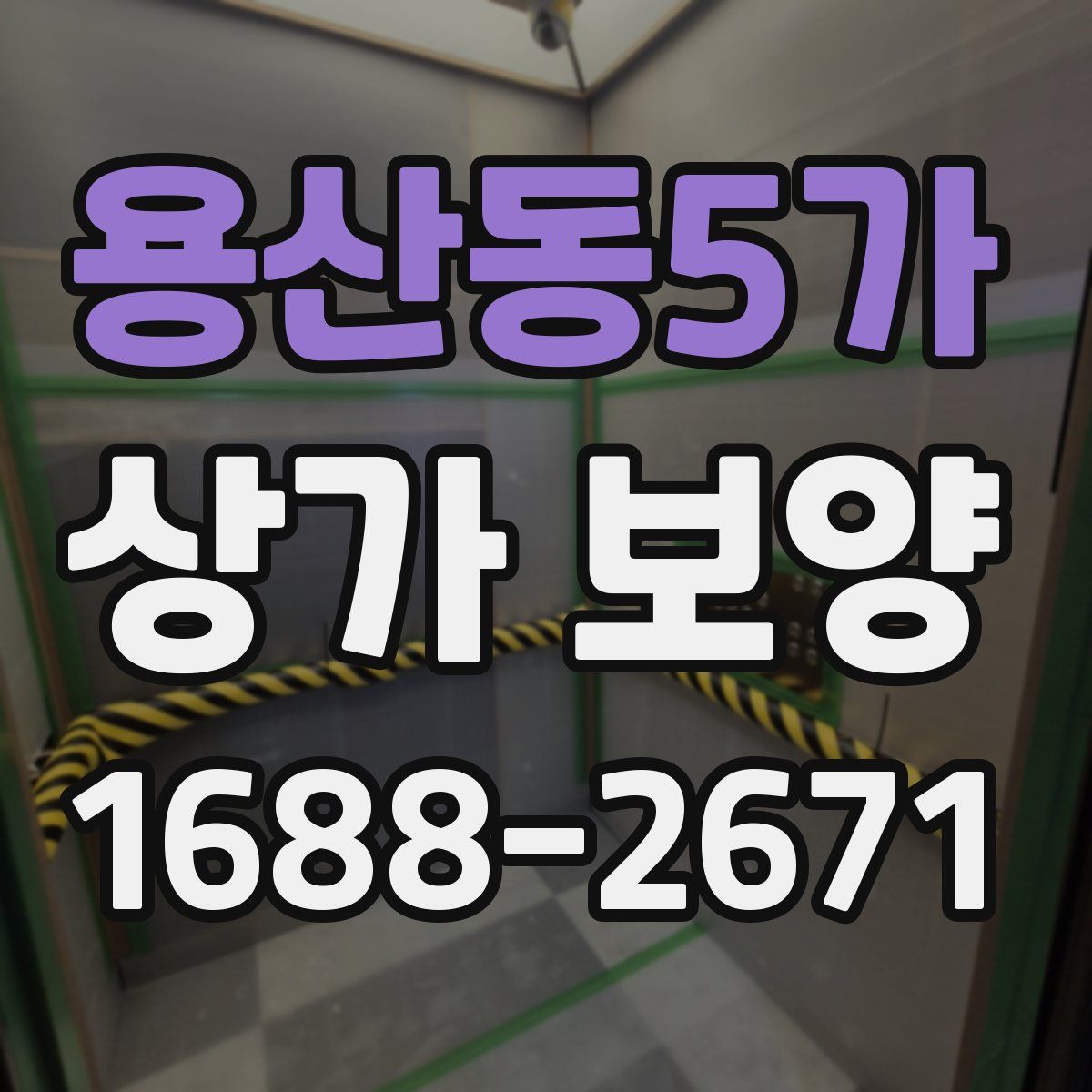 용산동5가 상가 보양