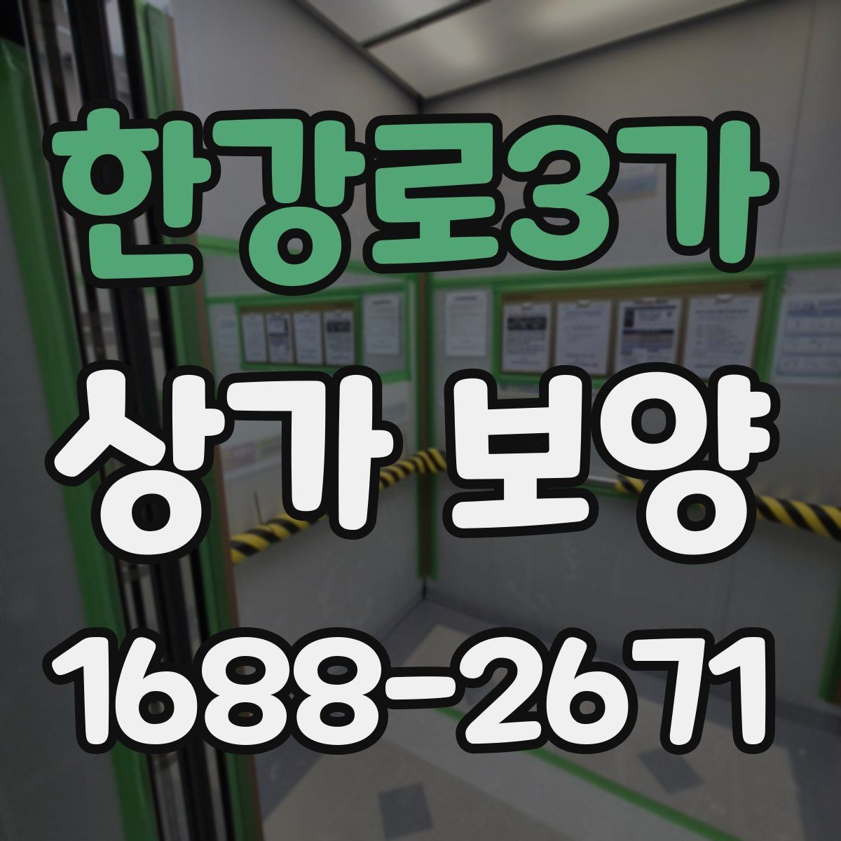 한강로3가 상가 보양 진행 시 협의해야 할 사항