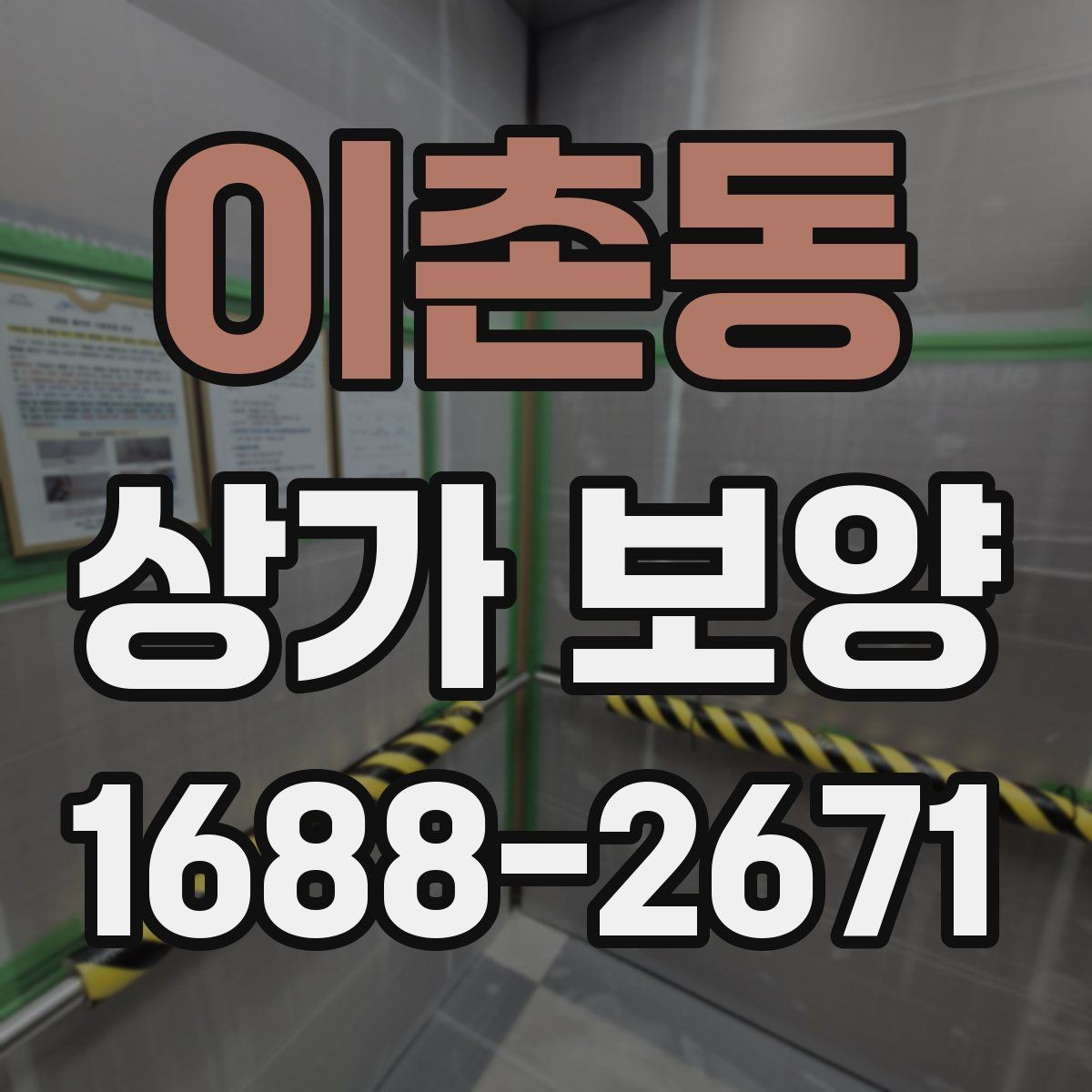이촌동 상가 보양 시공 시 자재 손실을 줄이는 방법