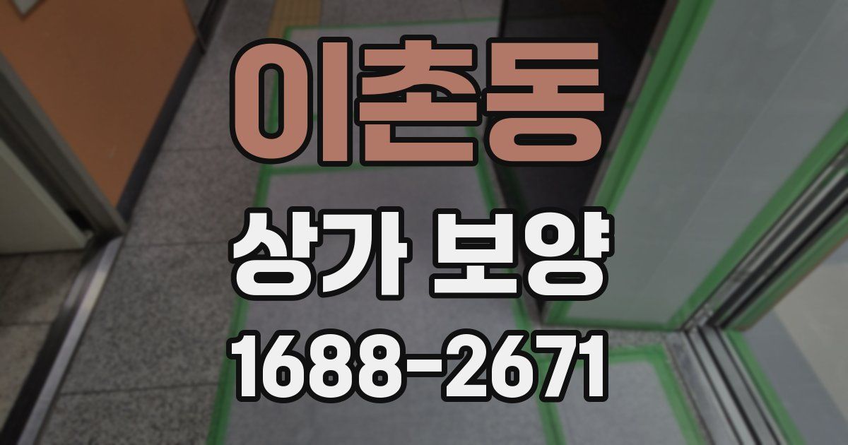 이촌동 상가 보양