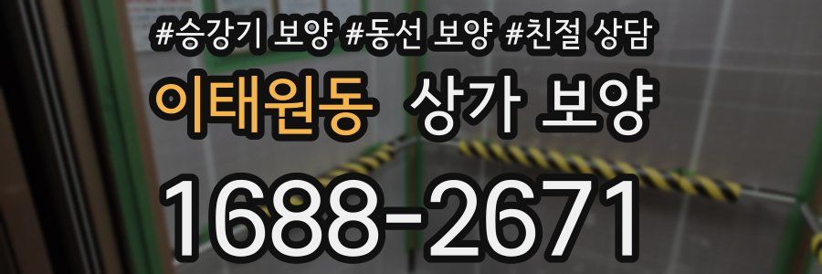 이태원동 상가 보양