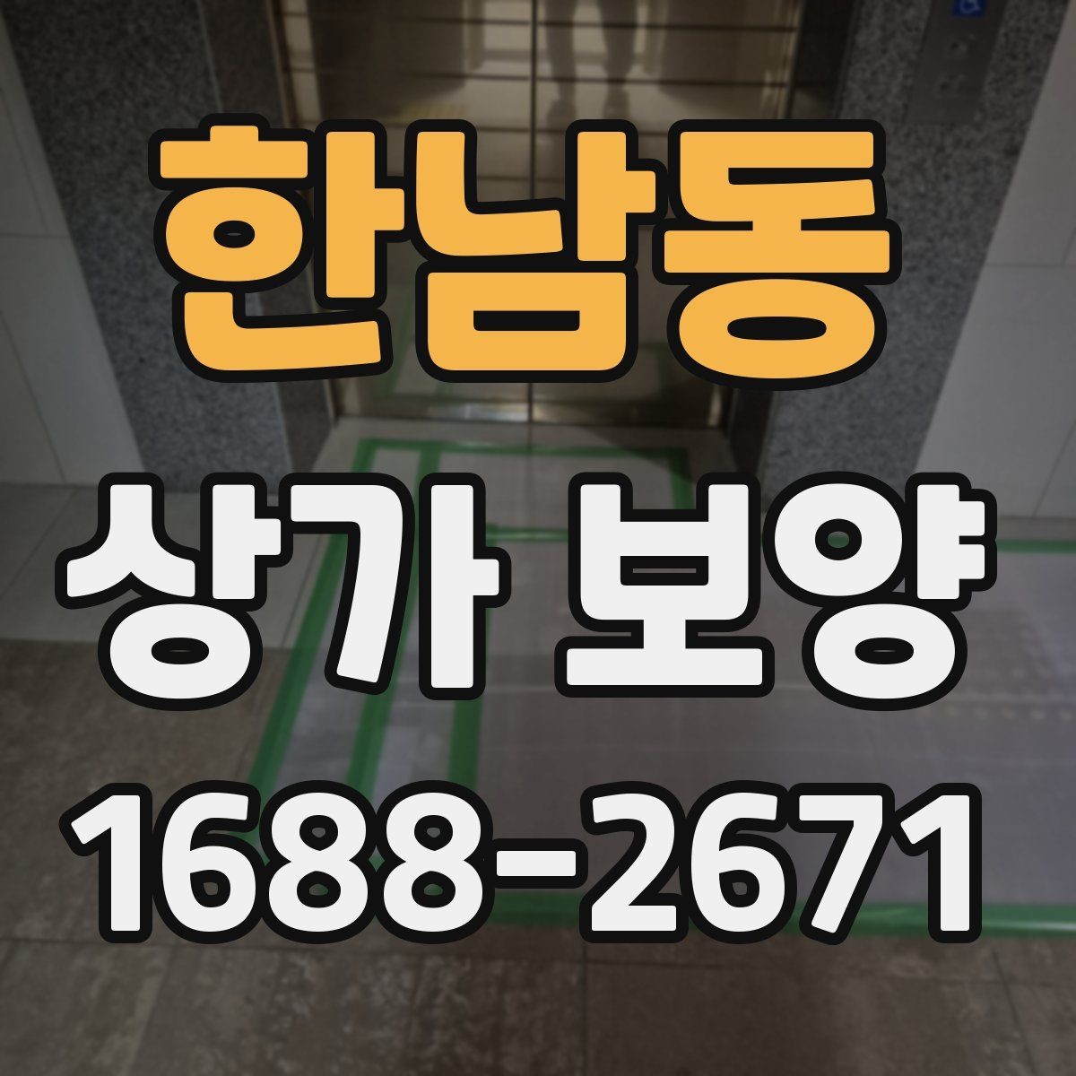 한남동 상가 보양 후 확인해야 할 마감 상태와 보완점