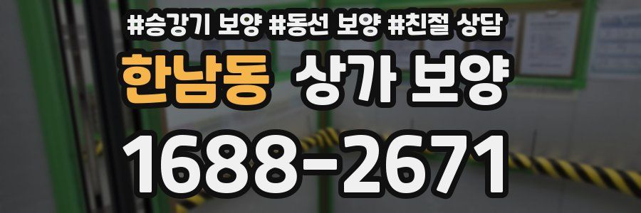 한남동 상가 보양