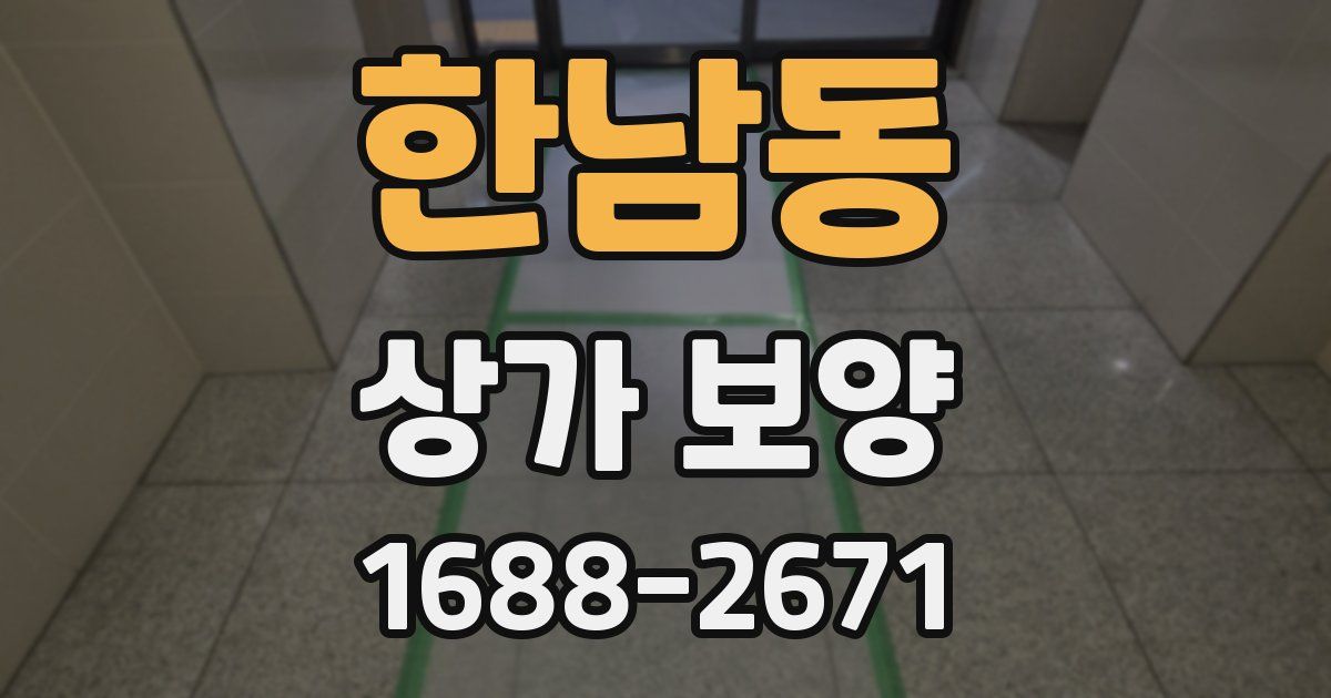 한남동 상가 보양