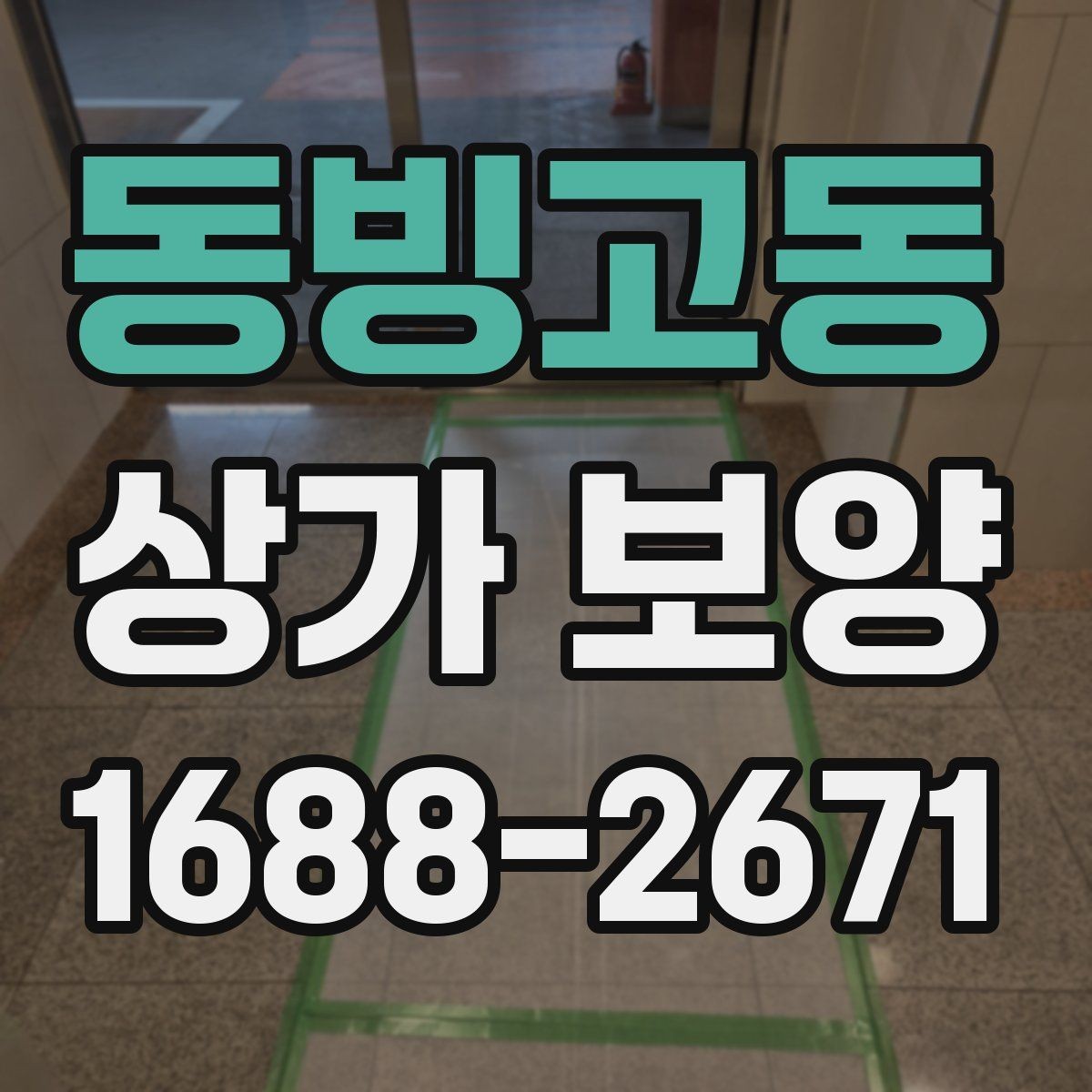 동빙고동 상가 보양 자재 선택 시 유의점